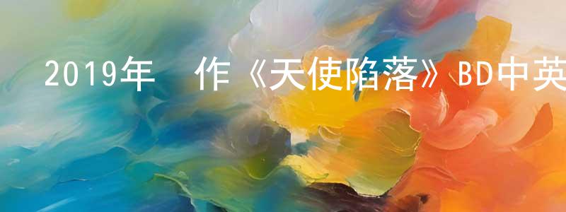 陳柳琴的動漫綜藝大全,2019年動作《天使陷落》BD中英雙字幕迅雷下載_深夜電影